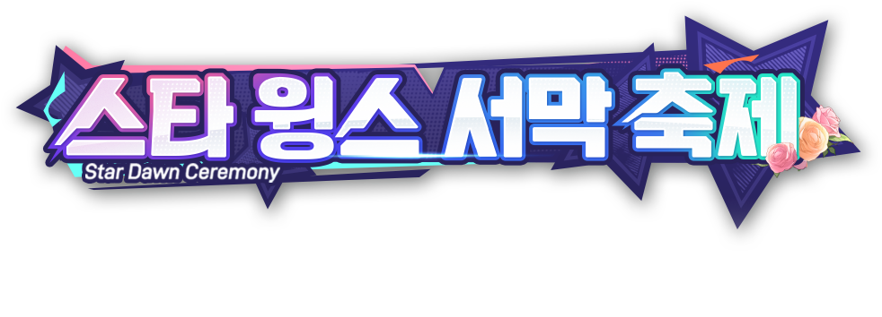 星之翼
